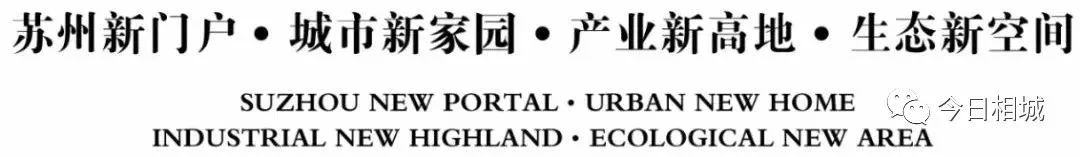 注入“文化”底色，相城打造文产融合新业态！