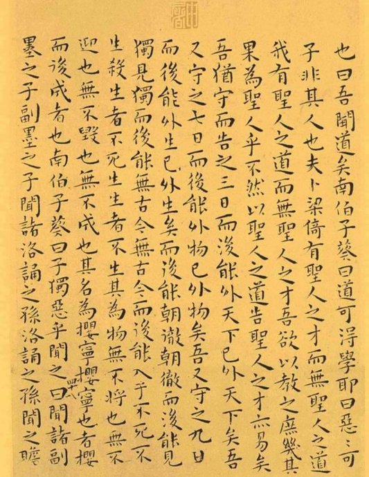 明代王宠小楷《南华真经》解析