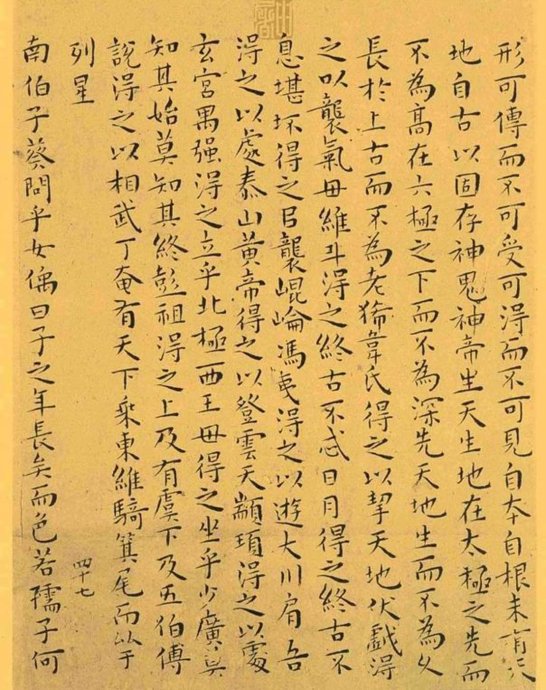 明代王宠小楷《南华真经》解析