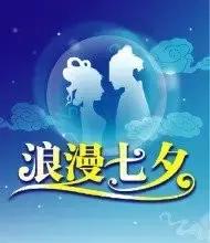 七夕情人节经典祝福语短信,经典文艺七夕情人节祝福语短信