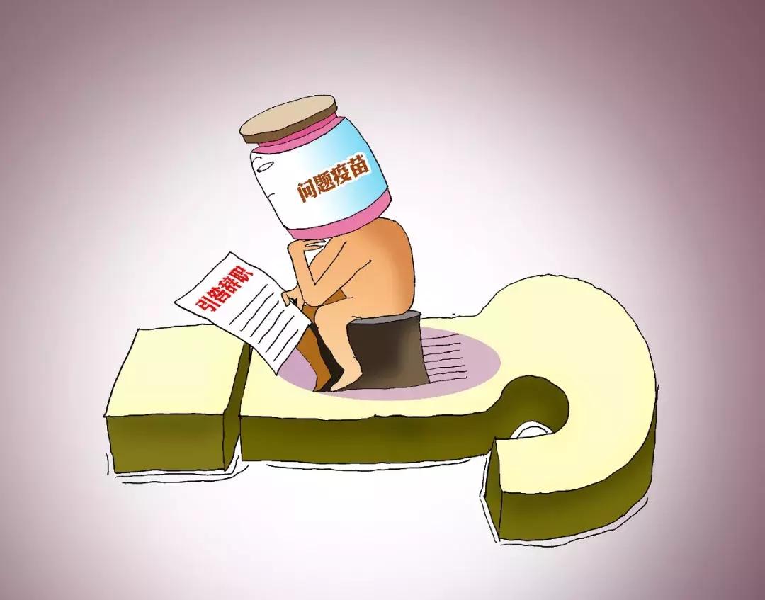 疫苗事件有哪些人追责,疫苗事件责任人问责