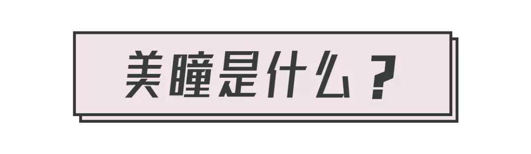 戴美瞳哪一款最舒服,戴美瞳买什么直径