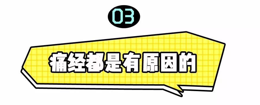你以为的姨妈疼,你以为的女孩子痛经
