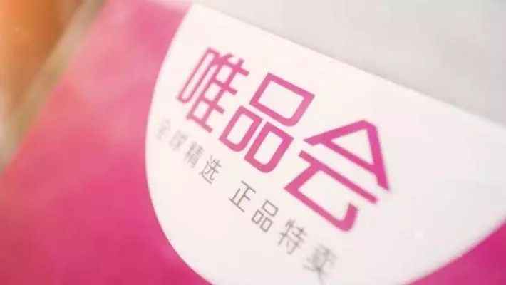 唯品会2019特卖节,唯品会直播年中特卖节