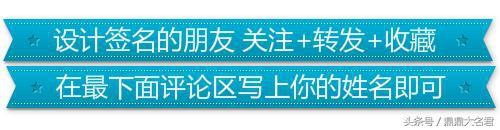 设计签名+姓名运势测算，全部免费分文不收，留下名字即可