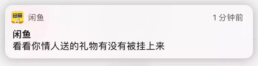 七夕礼物，霸占闲鱼……你的男朋友、老公知道吗？