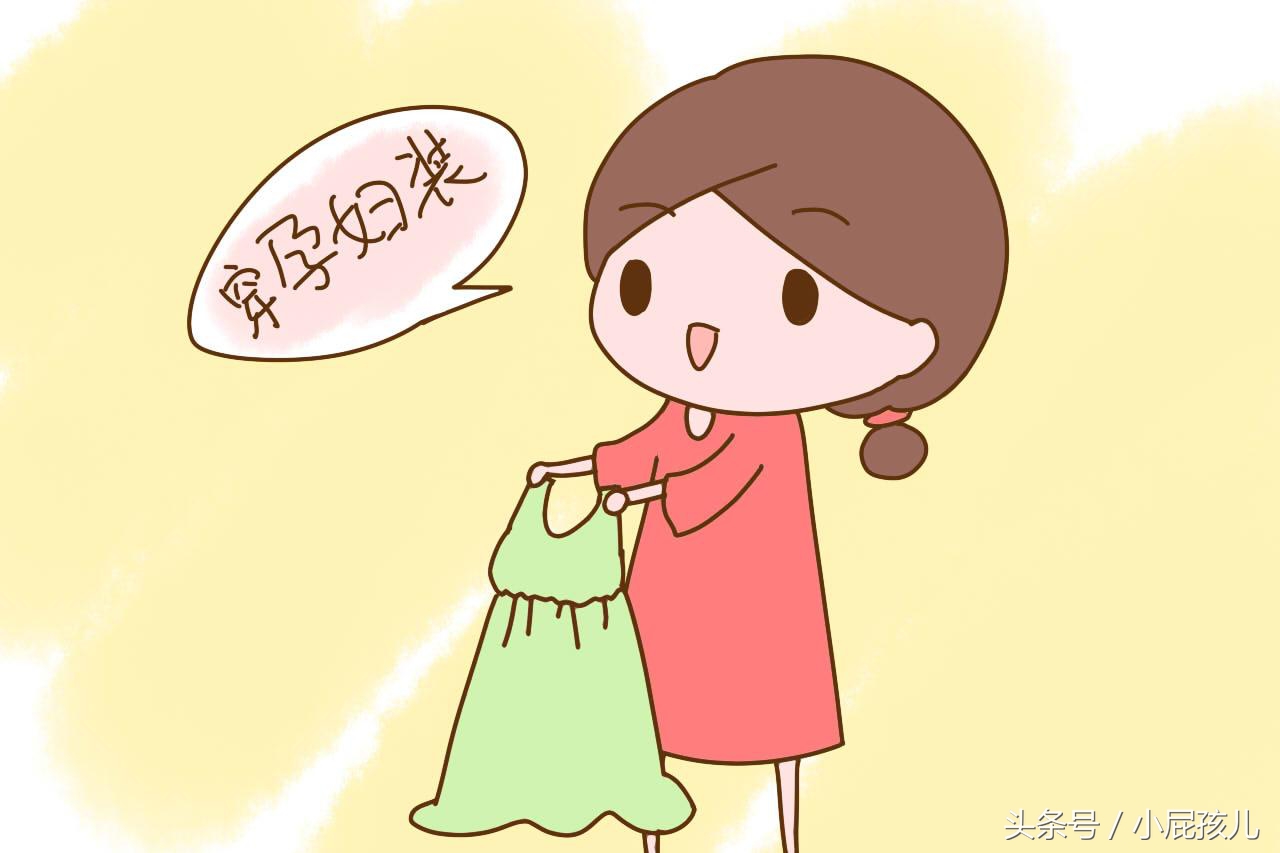 怀孕后穿什么衣服都不好看,怀孕后最忌讳的4种用品