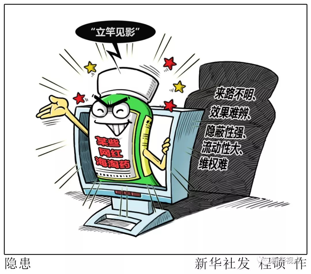 网红海淘药这些风险要知道,海淘药真的有效吗