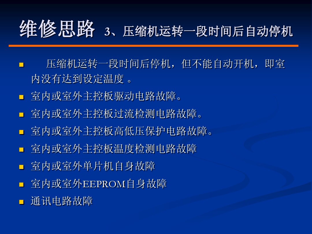 变频空调维修知识大全,变频空调常见故障维修讲解