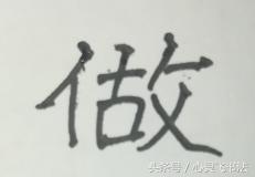 漂亮字的标准是什么,漂亮字的基本技巧