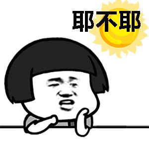 不是天真太热而是天真打败了我,打败我的不是天真而是天真冷