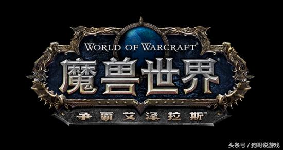 抢滩登陆！魔兽世界8.0地图设计是否让你满意？