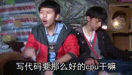 都8102年了，还在用装有双核A46300APU的电脑编程真的好吗！
