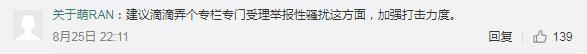 4年50起滴滴司机性侵、性骚扰案件！滴滴顺风车岂能下线了之？网友的建议麻烦听一下！