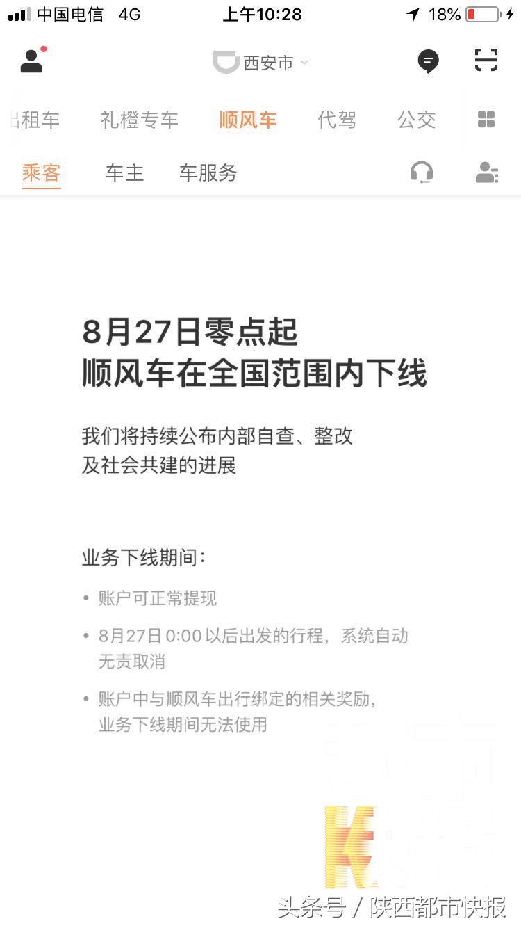 2021年西安网约车滴滴平台关闭吗,滴滴西安网约车新政
