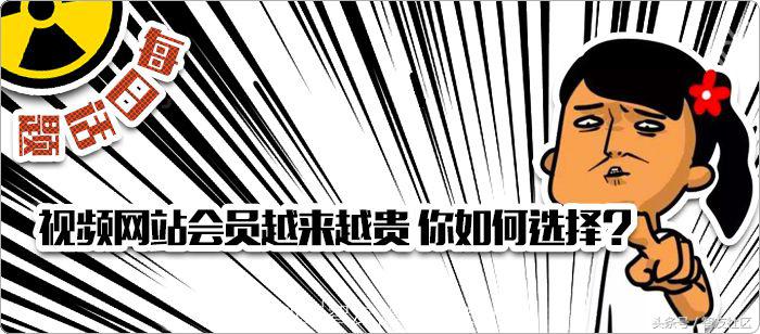 视频网站会员越来越贵你如何选择？深度汇总，便宜开VIP啦
