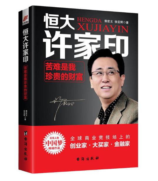 首富许家印：地产与足球的双赢传奇