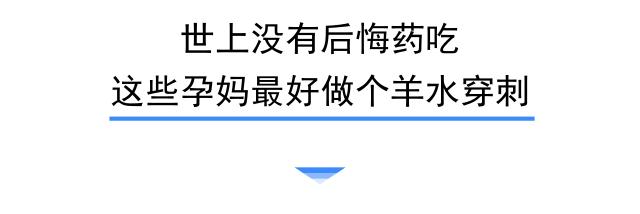 后悔没做脐带血穿刺,没做羊水穿刺担心唐氏儿