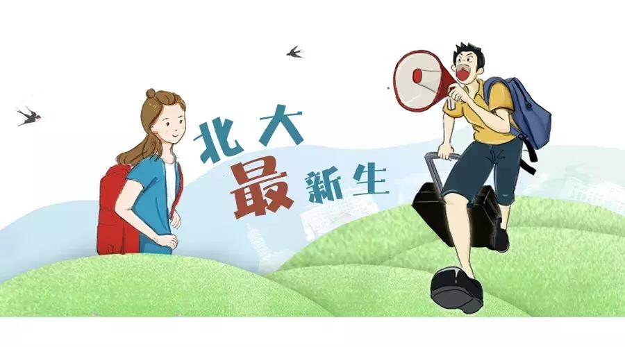 2018级北大新生,北大2018年新生发言