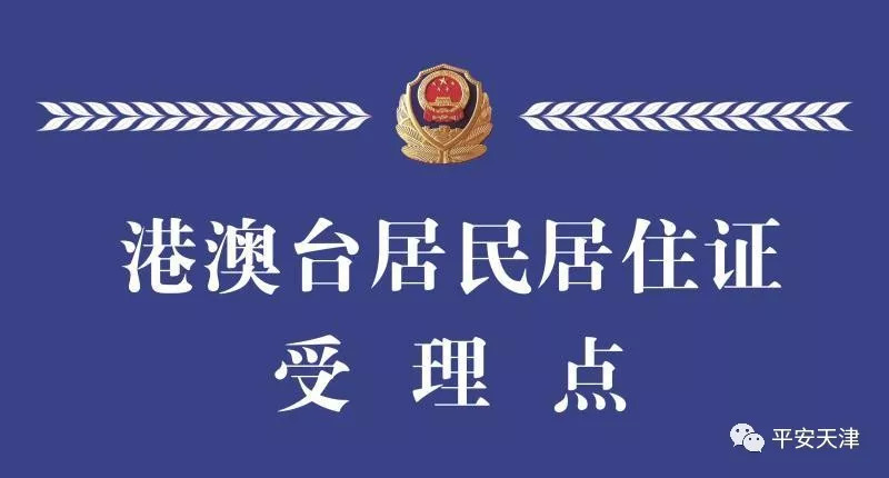 最新天津居住证网上申请注册,天津居住证可以办理港澳通行证吗
