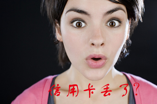 信用卡丢失如何取现,信用卡丢失被盗刷怎么办