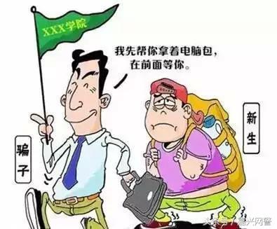 大学新生入校防骗指南建议忠告,大学生防骗指南别一看而过