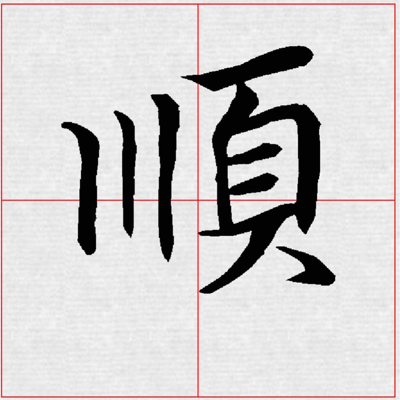 王羲之正楷书法字帖,王羲之字帖小楷书法