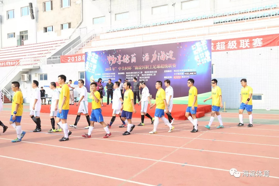 激情开赛，共创品牌赛事！第二届“中关村杯”海淀区职工足球超级联赛今日启动