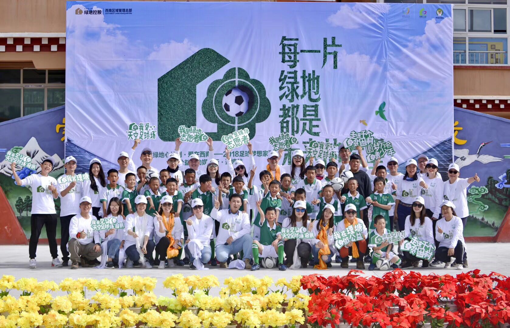 放飞梦想绿地西南“天空球场”在甘孜理塘正式启用