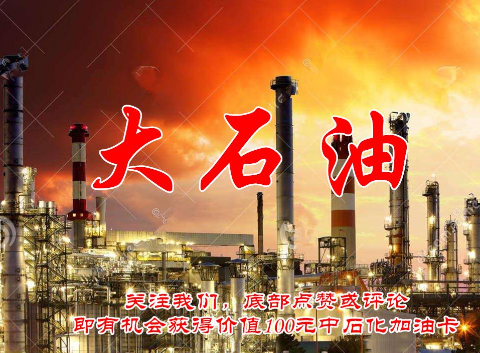 民企外企倒逼两桶油“变脸”，中石油、中石化开始做新业务了！