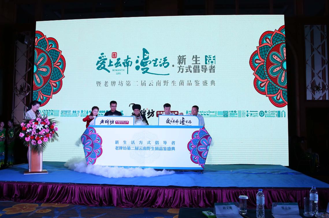 爱上云南漫生活丨老牌坊第二届云南野生菌品鉴盛典成功举办