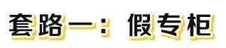 远离假代购真相,假代购真实案例