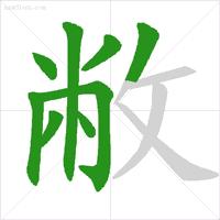 易错生字笔顺笔画教学,怎样教孩子认汉字笔顺