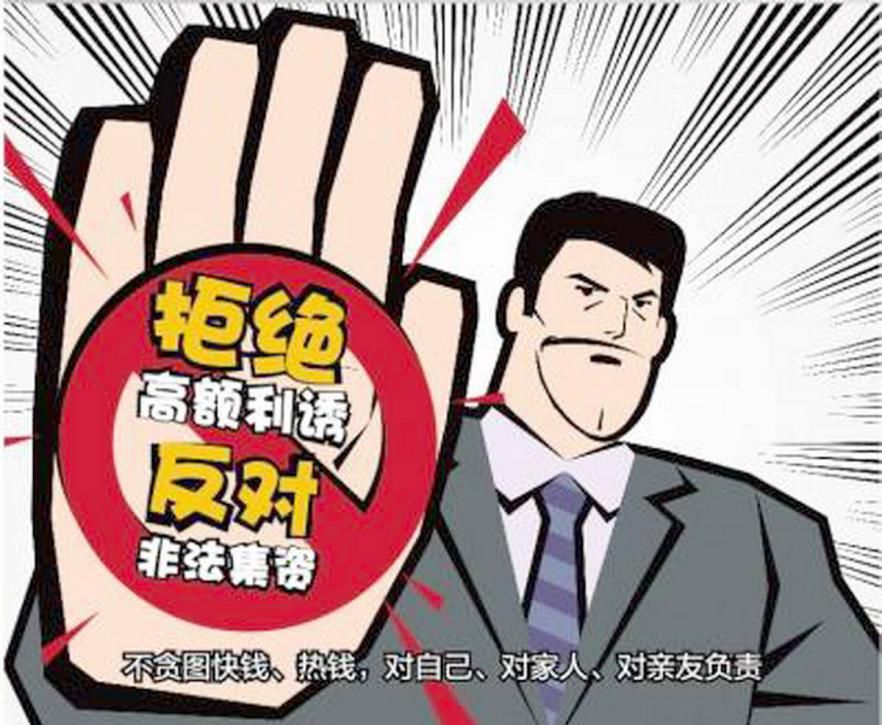 防范非法集资十大陷阱,如何识别和防范非法集资陷阱