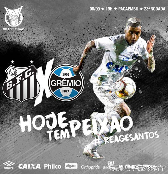 竞彩足球巴西甲推荐：010桑托斯VS格雷米奥