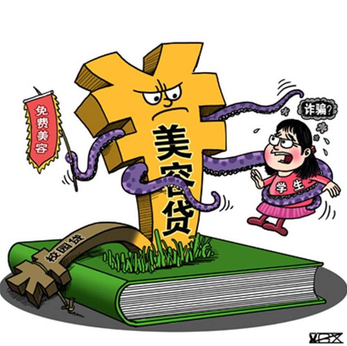 美容贷陷阱,美容贷背后陷阱