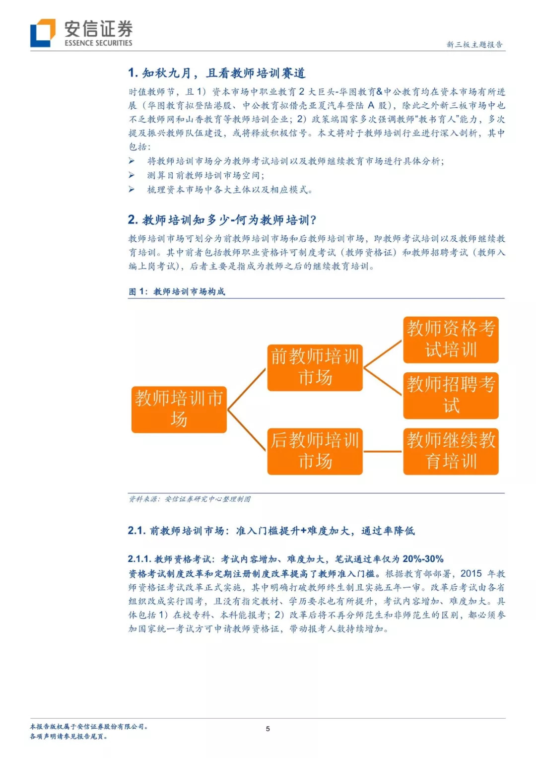 九月，敬师者！——安信新三板教师培训细分赛道专题研究报告「诸海滨团队」