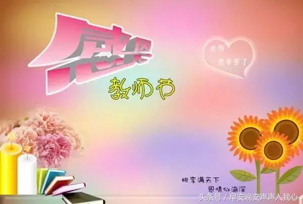 教师节送给老师最暖心短句,第37个教师节致敬老师图片
