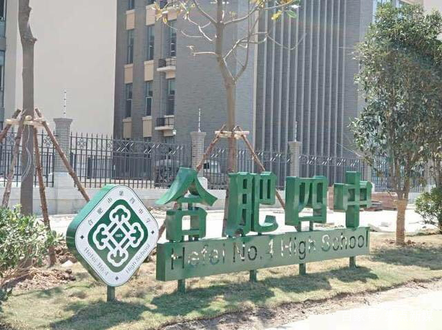 详细评价合肥四中,合肥四中的历史