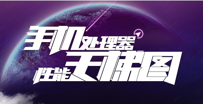 手机处理器排行榜最新2023天梯图,手机处理器排行天梯图2022下半年