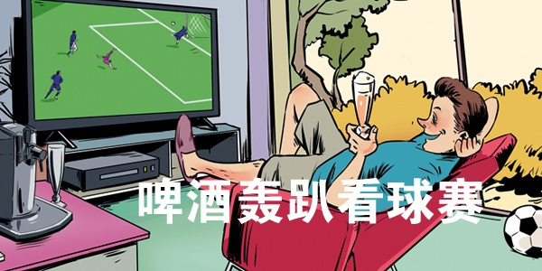 世界杯装修也疯狂，欣赏一下铁杆球迷的家