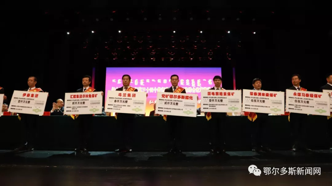 点赞！伊旗11家企业共计捐款1.18亿元支持教育事业！