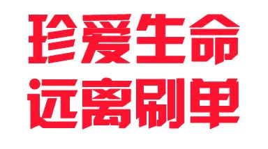 网络刷单诈骗套路虽老但仍需提防,网络刷单不可轻信小心容易诈骗