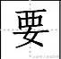 学字笔顺笔画口诀顺口溜,常用的300个汉字笔顺笔画演示之5