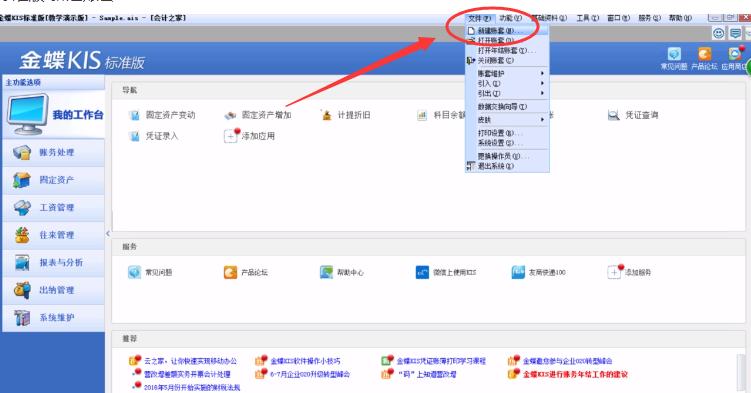 金蝶财务软件如何建账套,金蝶财务软件新建账套教程