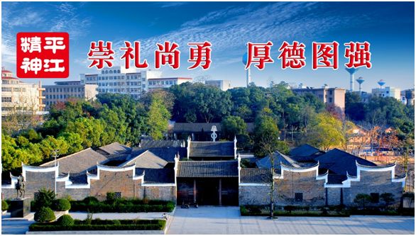 平江三中教育理念,平江的人文情怀