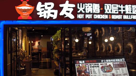 滨江道牛蛙火锅,双层牛蛙塔天津