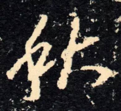 古人写秋天的书法,古人书法秋