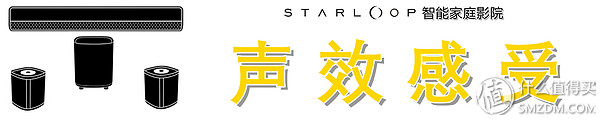 一步搭建5.1声道智能家庭影院,Starloop无线音频套装的深度测评