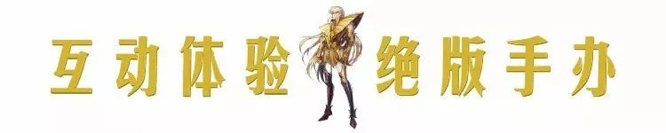 圣斗士星矢三十周年展览上海,圣斗士星矢燃烧银河战争篇